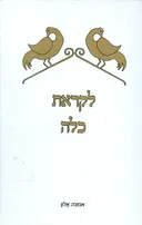 לקראת כלה