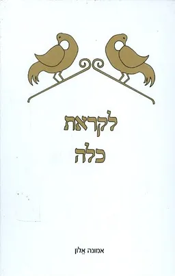 עטיפת הספר לקראת כלה מאת אמונה אלון