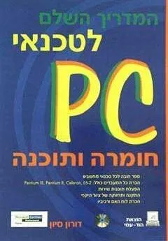 המדריך השלם לטכנאי pc