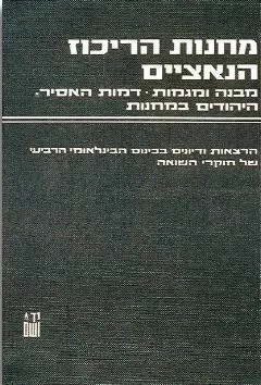 עטיפת הספר מחנות הריכוז הנאצים מאת ישראל גוטמן