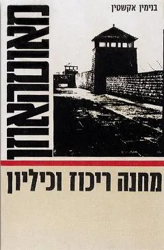 עטיפת הספר מאוטהאוזן - מחנה ריכוז וכיליון מאת בנימין אקשטיין