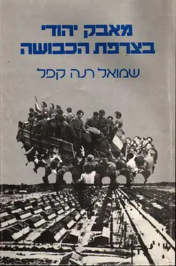 מאבק יהודי בצרפת הכבושה
