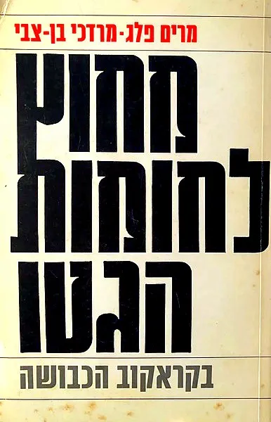 מחוץ לחומות הגטו : בקראקוב הכבושה