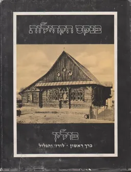 פנקס קהילות פולין - כרך ראשון 