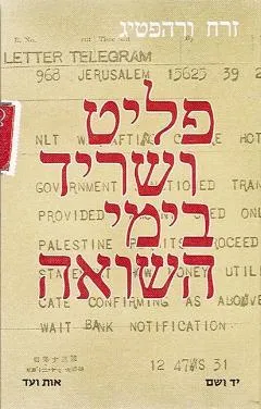 פליט ושריד בימי השואה