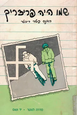 שמו היה פרידריך