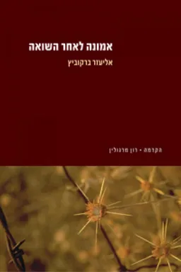 אמונה לאחר השואה