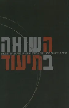 השואה בתיעוד : מבחר תעודות על חורבן יהודי גרמניה ואוסטריה, פולין וברית המועצות