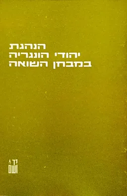 עטיפת הספר הנהגת יהודי הונגריה במבחן השואה מאת ישראל גוטמן