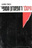 היטלר והפתרון הסופי