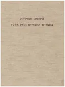 השואה וספיחיה בספרים העבריים שיצאו לאור בשנים 1972-1933
