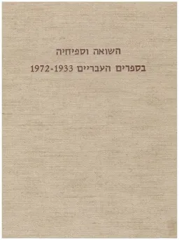 השואה וספיחיה בספרים העבריים שיצאו לאור בשנים 1972-1933