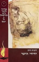 ידידי היער