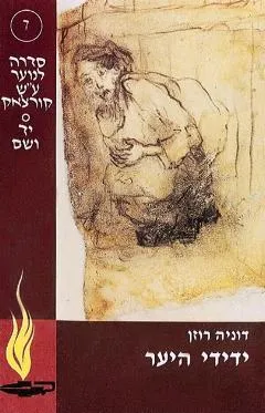 ידידי היער