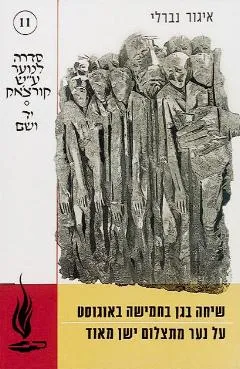 שיחה בגן בחמישה באוגוסט