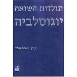 תולדות השואה