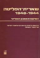 שארית-הפליטה | 1948-1944 - השיקום והמאבק הפוליטי