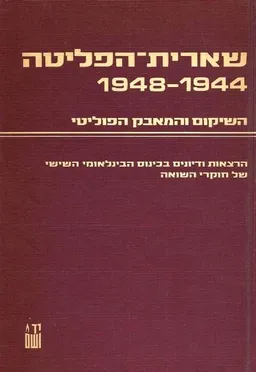 עטיפת הספר שארית-הפליטה | 1948-1944 - השיקום והמאבק הפוליטי מאת ישראל גוטמן