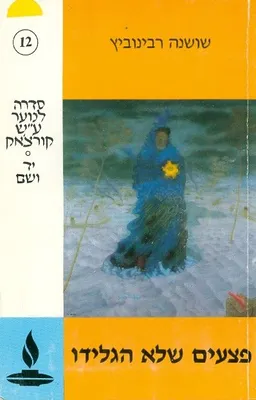 פצעים שלא הגלידו