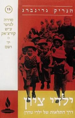 ילדי ציון : דרך התלאות של ילדי טהרן