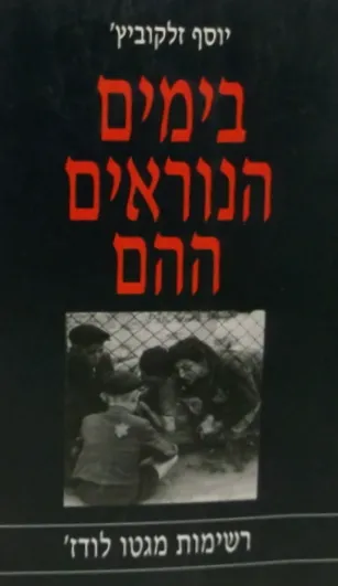 בימים הנוראים ההם : רשימות מגטו לודז'