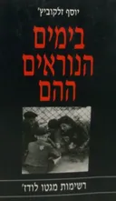 בימים הנוראים ההם
