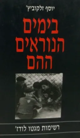 בימים הנוראים ההם