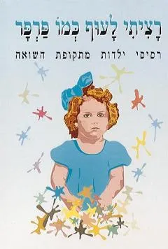 רציתי לעוף כמו פרפר