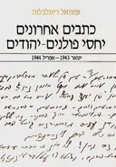 כתבים אחרונים יחסי פולנים-יהודים