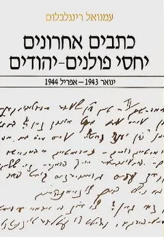 כתבים אחרונים יחסי פולנים-יהודים