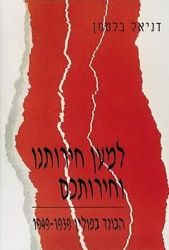 למען חירותינו וחירותכם