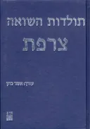 תולדות השואה : צרפת