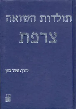 תולדות השואה : צרפת