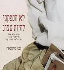לא הספקתי להיות עצוב