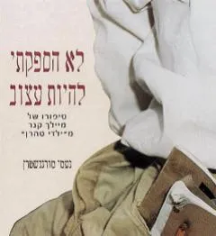 לא הספקתי להיות עצוב