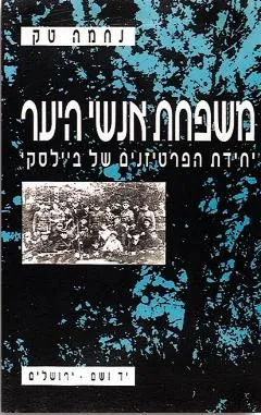 משפחת אנשי היער : יחידת הפרטיזנים של ביילסקי