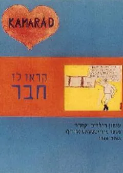 קראו לו חבר : עיתון הילידים קמרד מגטו טרזינשטט (טרזין) 1943-1944