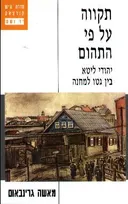תקווה על פי התהום