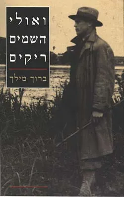 ואולי השמים ריקים