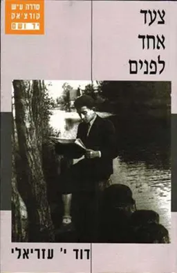 צעד אחד לפנים