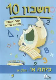 חשבון 10 כיתה א' - חלק א' 