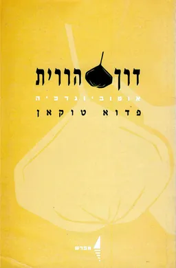 דרך הררית - אוטוביוגרפיה