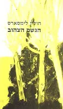 הגשם הצהוב