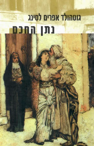 נתן החכם : שירה דרמתית בחמש מערכות
