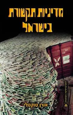 עטיפת מדיניות תקשורת בישראל