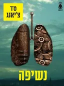 נשיפה  (סיפור קצר)