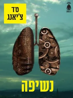 נשיפה  (סיפור קצר)