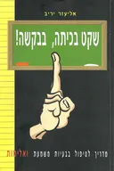 שקט בכיתה, בבקשה!