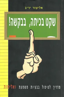 שקט בכיתה, בבקשה!