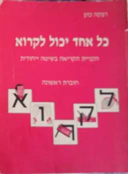 כל אחד יכול לקרוא 